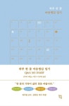 하루 한 줄 마음챙김 일기 Q&A 365 DIARY : 알라딘