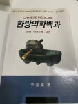 알라딘: [중고] 한방의학백과 [중고] 한방의학백과