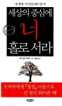 알라딘: [중고] 세상의 중심에 너 홀로 서라 [중고] 세상의 중심에 너 홀로 서라