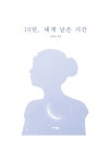 10년, 내게 남은 시간 | 이유신 | 알라딘 10년, 내게 남은 시간 | 이유신