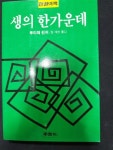 [중고] 생의 한가운데 | 알라딘 [중고] 생의 한가운데