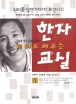 [중고] 제대로 배우는 한자 교실 | 알라딘 [중고] 제대로 배우는 한자 교실