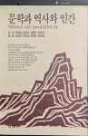 [중고] 문학과 역사와 인간-태백산맥의 소설적 성과와 통일문학의 전망 / 김윤식 외 9명 저 | 알라딘 [중고] 문학과 역사와 인간-태백산맥의 소설적... 