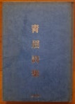 알라딘: [중고] 청미시집 김선영, 김후란 외5인 백미사 1981년 초판 500부 한정판 상급 [중고] 청미시집 김선영, 김후란 외5인 백미사 1981년... 