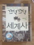 알라딘: [중고] 끄덕끄덕 세계사 3 : 자본주의의 시대 [중고] 끄덕끄덕 세계사 3 : 자본주의의 시대