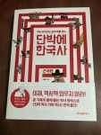 알라딘: [중고] 단박에 한국사 : 근대편 [중고] 단박에 한국사 : 근대편