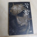 알라딘: [중고] 묵향 6 [중고] 묵향 6