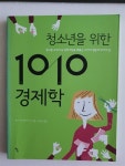 [중고] 청소년을 위한 1010 경제학 | 알라딘 [중고] 청소년을 위한 1010 경제학