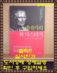 [중고] 세네카의 화 다스리기 : 알라딘