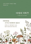 [전자책] 야생의 식탁 | 모 와일드 | 알라딘 야생의 식탁 | 모 와일드