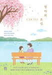 엄마의 소신, 두 번째 이야기 | 이지영 | 알라딘 엄마의 소신, 두 번째 이야기 | 이지영