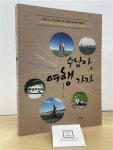 알라딘: [중고] 수남아, 여행 가자 [중고] 수남아, 여행 가자
