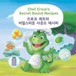 비밀스러운 사운드 레시피 Chef Crocos secret sound recipes... 크로코 셰프의 비밀스러운 사운드 레시피 Chef Crocos secret sound recipes