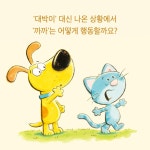 저 멍멍 개를 보라, 냥? | 북극곰 무지개 그림책 99 | 데이비드 라로셀 | 알라딘 저 멍멍 개를 보라, 냥? | 북극곰 무지개 그림책 99 | 데이비드 라로셀