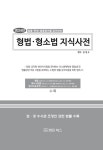 2024 형법.형소법 지식사전 | 김정수 | 알라딘 2024 형법.형소법 지식사전 | 김정수