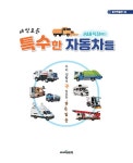 세상 모든 숨바꼭질하는 특수한 자동차들 | 탈것박물관 36 | 안명철 | 알라딘 세상 모든 숨바꼭질하는 특수한 자동차들 | 탈것박물관 36 | 안명철