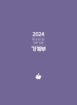 2024 돈이 모이는 하루 10분 가계부 | 해더일 편집부 | 알라딘 2024 돈이 모이는 하루 10분 가계부 | 해더일 편집부