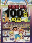 알라딘: [중고] 운동장 아래 100층 학교 [중고] 운동장 아래 100층 학교
