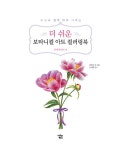 더 쉬운 보타니컬 아트 컬러링북 : 부케 앤 리스 편 | 더 쉬운 보타니컬 아트 컬러링북 | 김민주 외 | 알라딘 더 쉬운 보타니컬 아트 컬러링북 : 부케... 