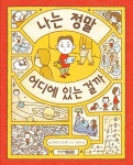 나는 정말 어디에 있는 걸까 | 요시타케 신스케 | 알라딘 나는 정말 어디에 있는 걸까 | 요시타케 신스케