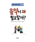 음악이 왜 필요할까? | 질문 많은 어린이를 위한 생각수업 4 | 사라 월든 | 알라딘 음악이 왜 필요할까? | 질문 많은 어린이를 위한 생각수업 4... 