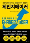 [전자책] 체인지메이커 | 앨릭스 부닥 | 알라딘 체인지메이커 | 앨릭스 부닥