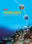 [전자책] 해양환경공학 (개정판) | 한국해양환경공학회.에너지학회 | 알라딘 해양환경공학 (개정판) | 한국해양환경공학회.에너지학회