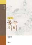 알라딘: [전자책] 실전 풍수지리: 양택편 [전자책] 실전 풍수지리: 양택편