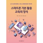 스마트폰 기본 활용 교육의 정석 | 이종구 외 | 알라딘 스마트폰 기본 활용 교육의 정석 | 이종구 외