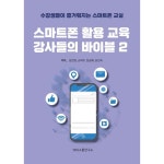 스마트폰 활용 교육 강사들의 바이블 2 | 스마트폰 활용 교육 강사들의 바이블 2 | 임진영 외 | 알라딘 스마트폰 활용 교육 강사들의 바이블 2... 