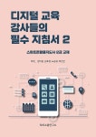 알라딘: 디지털 교육 강사들의 필수 지침서 2 디지털 교육 강사들의 필수 지침서 2