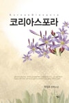 알라딘: [전자책] 코리아스포라 [전자책] 코리아스포라