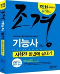 알라딘: 2014 조경기능사 필기 : 시험전 한번에 끝내기 2014 조경기능사 필기 : 시험전 한번에 끝내기