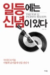[전자책] 일등에는 신념이 있다 : 알라딘