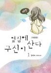 [전자책] 옆집에 구신이 산다 1 (개정판) | 정애녹 | 알라딘 옆집에 구신이 산다 1 (개정판) | 정애녹