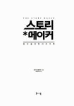 [중고] 스토리 메이커 | 오츠카 에이지 | 알라딘 [중고] 스토리 메이커 | 오츠카 에이지
