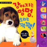 강아지는 멍멍 오리는 꽥꽥 (사운드북) | 애플비 편집부 엮음 | 알라딘 강아지는 멍멍 오리는 꽥꽥 (사운드북) | 애플비 편집부 엮음