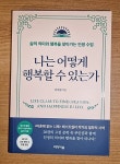 알라딘: [중고] 나는 어떻게 행복할 수 있는가 [중고] 나는 어떻게 행복할 수 있는가