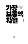 가장 보통의 차별 | 전혼잎 | 알라딘 가장 보통의 차별 | 전혼잎
