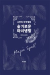 [중고] 슬기로운 마녀생활 | 마자샘.원조킹 | 알라딘 [중고] 슬기로운 마녀생활 | 마자샘.원조킹