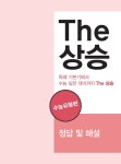 The 상승 수능유형편 | 고등 The 상승 (2023 개정) | NE능률 영어교육연구소 | 알라딘 The 상승 수능유형편 | 고등 The 상승  (2023 개정)... 
