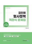 알라딘: [중고] 2024 김인회 형사정책 객관식 문제집 [중고] 2024 김인회 형사정책 객관식 문제집