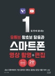 알라딘: [중고] 1일 만에 끝내는 유튜브 왕초보 탈출과 스마트폰 영상 촬영 + 편집 [중고] 1일 만에 끝내는 유튜브 왕초보 탈출과 스마트폰 영상... 