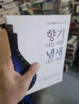 [중고] 향기나는 사람 냄새나는 사람 | 알라딘 [중고] 향기나는 사람 냄새나는 사람