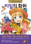 비밀의 화원 : 알라딘