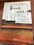 알라딘: [중고] 둥지마을 이야기 [중고] 둥지마을 이야기