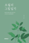 알라딘: 오월의 그림일기 오월의 그림일기