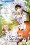 사실은 내가 진짜였다 5 | 유운 | 알라딘 사실은 내가 진짜였다 5 | 유운