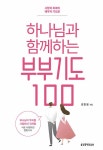하나님과 함께하는 부부기도 100 | 김민정 목사의 기도문 시리즈 | 김민정 | 알라딘 하나님과 함께하는 부부기도 100 | 김민정 목사의 기도문... 