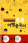알라딘: [중고] 통통 여행중국어 (통통 여행중국어 + 통통 중국여행) [중고] 통통 여행중국어 (통통 여행중국어 + 통통 중국여행)